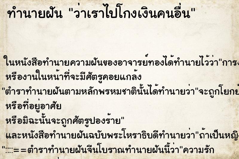 ทำนายฝันว่าเราไปโกงเงินคนอื่น ทำนายฝันทำนายฝันว่าเราไปโกงเงินคนอื่น