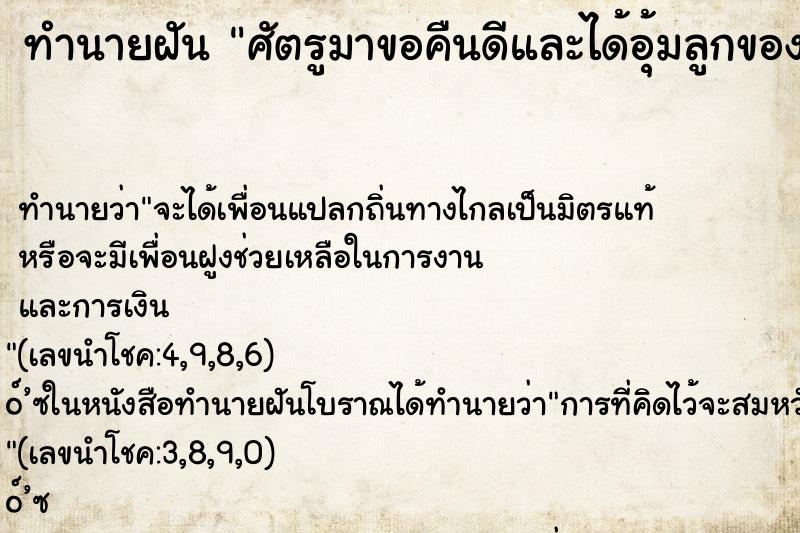 ทำนายฝันทำนายฝันศัตรูมาขอคืนดีและได้อุ้มลูกของศัตรู