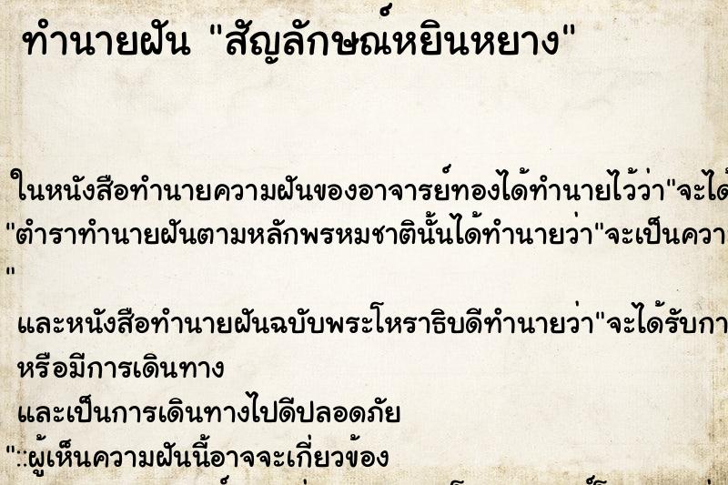 ทำนายฝัน สัญลักษณ์หยินหยาง ทำนายฝัน สัญลักษณ์หยินหยาง