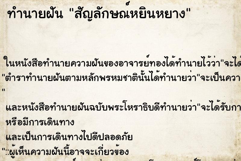 ทำนายฝัน สัญลักษณ์หยินหยาง ตำราโบราณ แม่นที่สุดในโลก