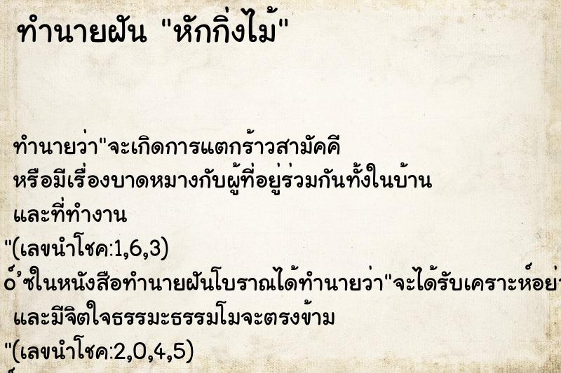 ทำนายฝันหักกิ่งไม้ ทำนายฝันทำนายฝันหักกิ่งไม้