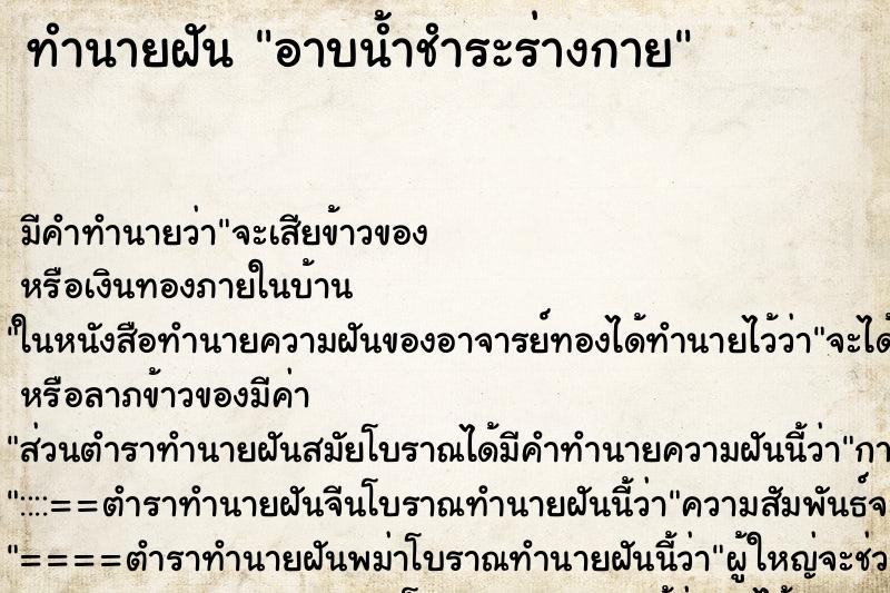 ทำนายฝัน อาบน้ำชำระร่างกาย ตำราโบราณ แม่นที่สุดในโลก