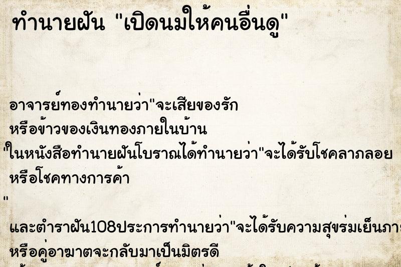 ทำนายฝัน เปิดนมให้คนอื่นดู ทำนายฝัน เปิดนมให้คนอื่นดู