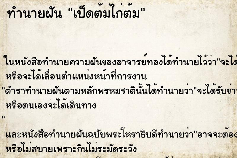 ทำนายฝัน เป็ดต้มไก่ต้ม ทำนายฝัน เป็ดต้มไก่ต้ม