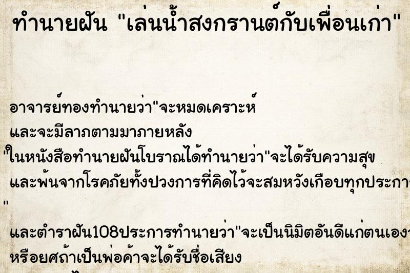 ทำนายฝัน เล่นน้ำสงกรานต์กับเพื่อนเก่า ทำนายฝัน เล่นน้ำสงกรานต์กับเพื่อนเก่า
