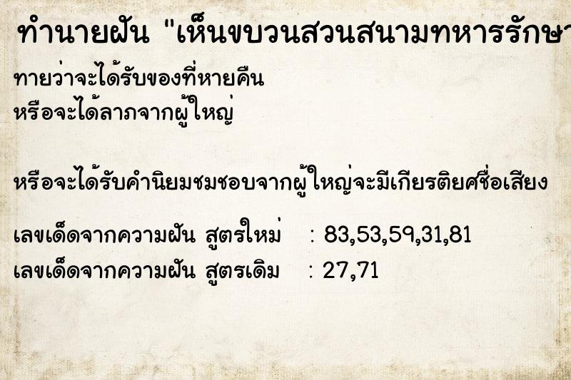 ทำนายฝันเห็นขบวนสวนสนามทหารรักษาพระองค์ ทำนายฝันทำนายฝันเห็นขบวนสวนสนามทหารรักษาพระองค์