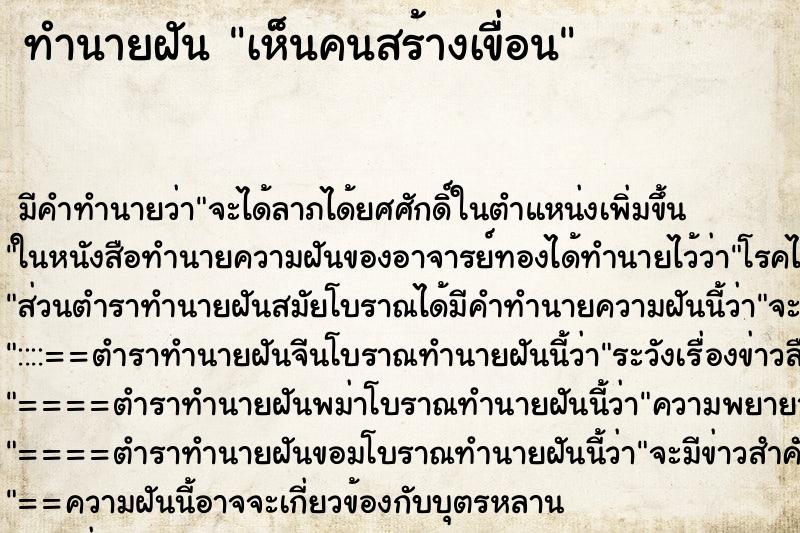ทำนายฝัน เห็นคนสร้างเขื่อน ทำนายฝัน เห็นคนสร้างเขื่อน
