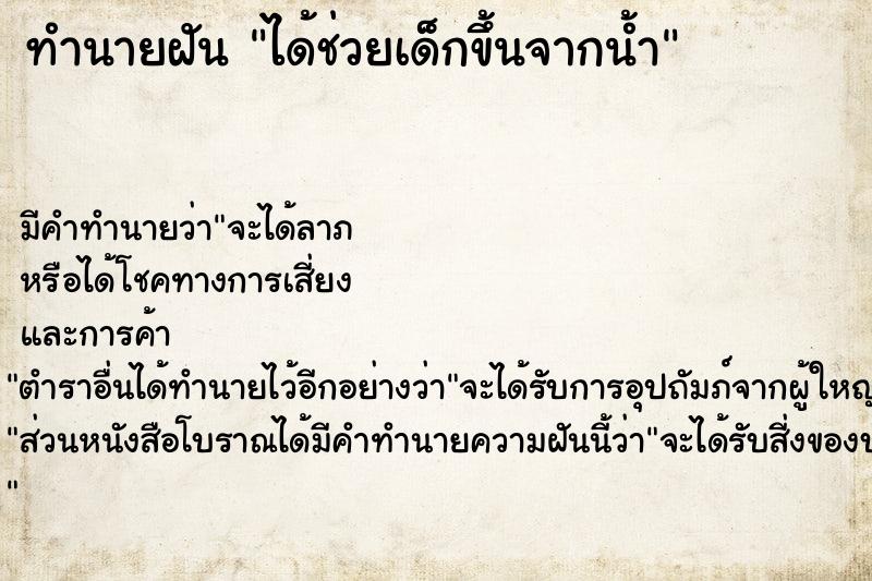 ทำนายฝัน ได้ช่วยเด็กขึ้นจากน้ำ
