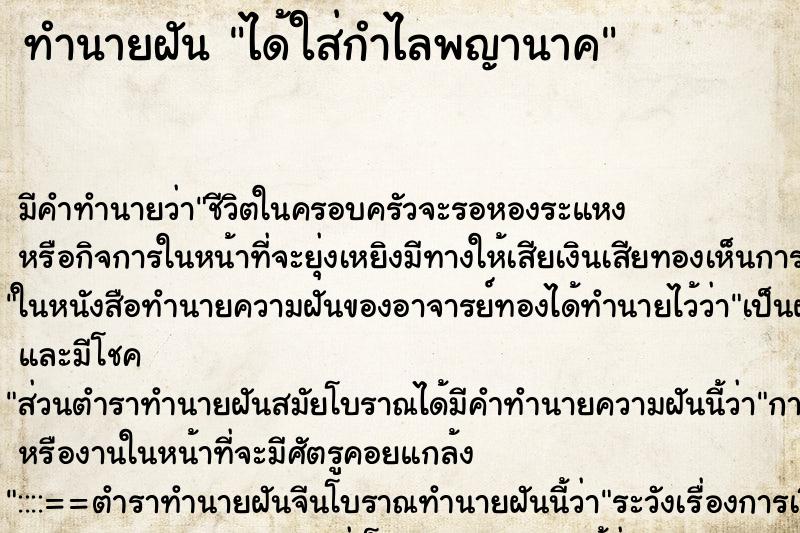ทำนายฝันทำนายฝันได้ใส่กำไลพญานาค
