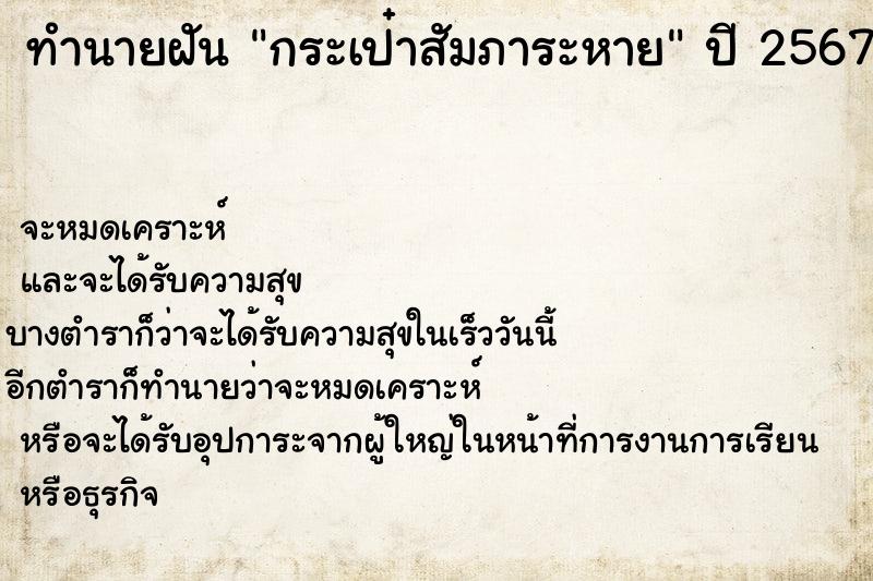 ทำนายฝันทำนายฝันกระเป๋าสัมภาระหาย