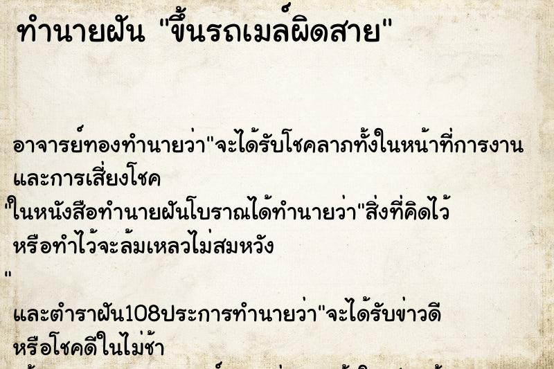 ทำนายฝัน ขึ้นรถเมล์ผิดสาย ตำราโบราณ แม่นที่สุดในโลก