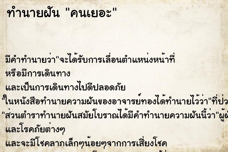 ทำนายฝันทำนายฝันคนเยอะ