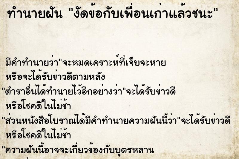ทำนายฝันงัดข้อกับเพื่อนเก่าแล้วชนะ ทำนายฝันทำนายฝันงัดข้อกับเพื่อนเก่าแล้วชนะ