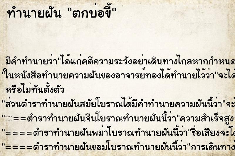 ทำนายฝัน ตกบ่อขี้ ทำนายฝัน ตกบ่อขี้