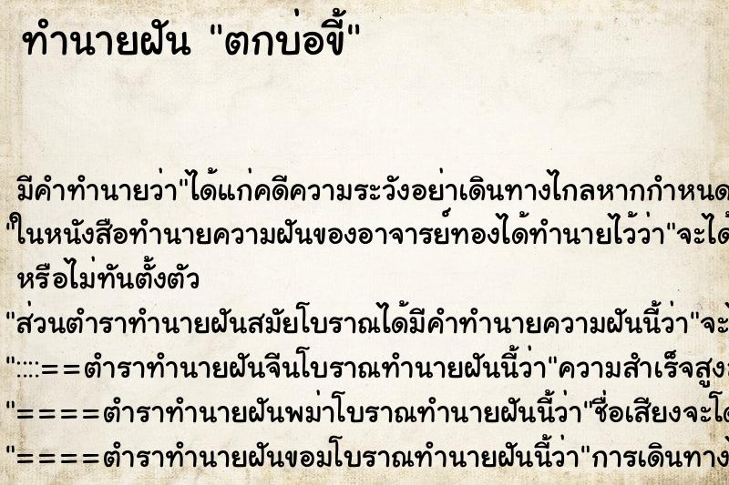 ทำนายฝัน ตกบ่อขี้ ตำราโบราณ แม่นที่สุดในโลก