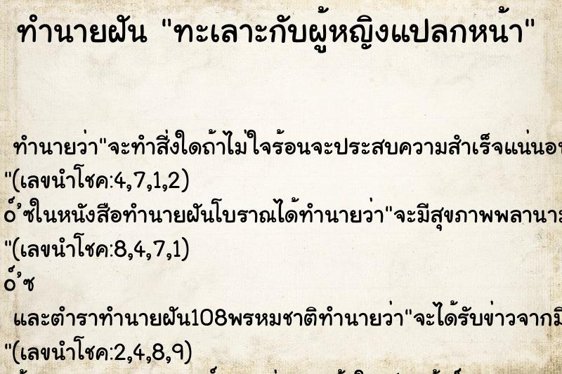 ทำนายฝัน ทะเลาะกับผู้หญิงแปลกหน้า ตำราโบราณ แม่นที่สุดในโลก