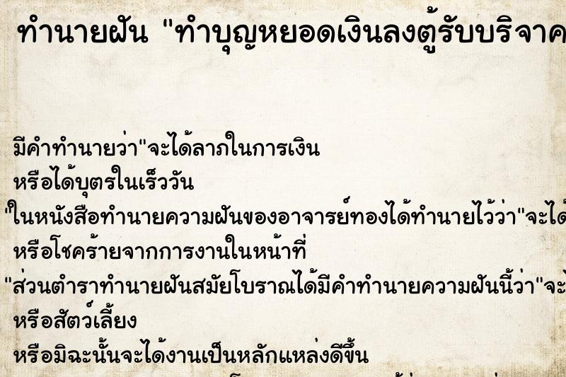 ทำนายฝัน ทำบุญหยอดเงินลงตู้รับบริจาค ตำราโบราณ แม่นที่สุดในโลก