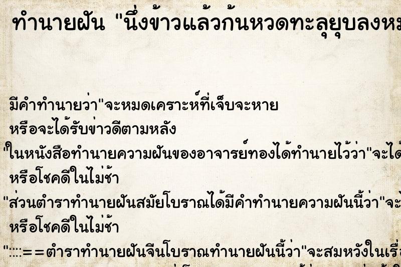 ทำนายฝัน นึ่งข้าวแล้วก้นหวดทะลุยุบลงหม้อนึ่ง ทำนายฝัน นึ่งข้าวแล้วก้นหวดทะลุยุบลงหม้อนึ่ง