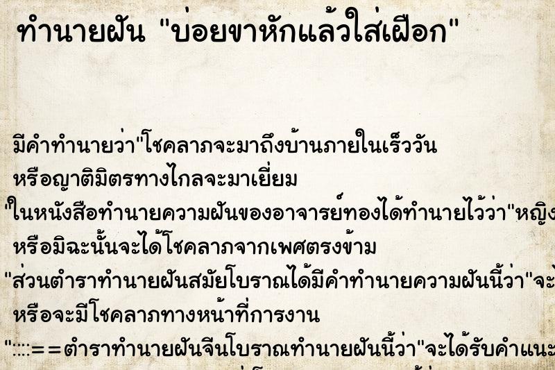 ทำนายฝันบ่อยขาหักแล้วใส่เฝือก ทำนายฝันทำนายฝันบ่อยขาหักแล้วใส่เฝือก