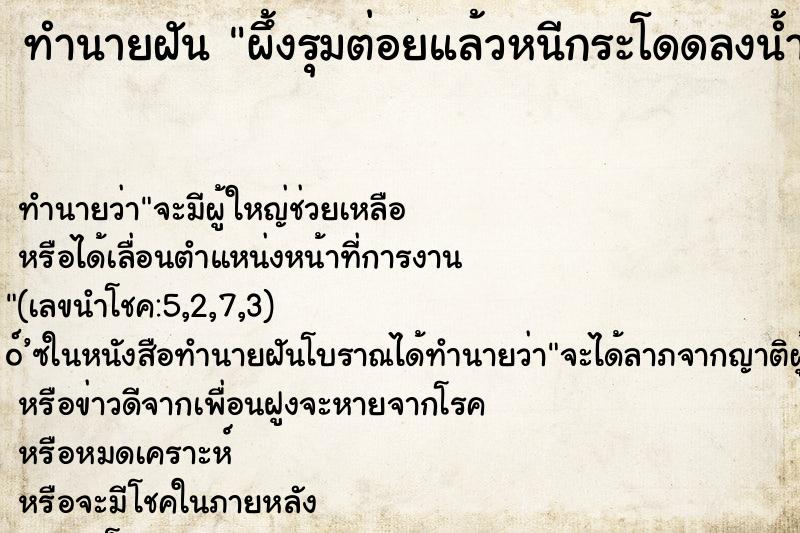 ทำนายฝัน ผึ้งรุมต่อยแล้วหนีกระโดดลงน้ำ