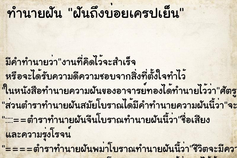 ทำนายฝันทำนายฝันฝันถึงบ่อยเครปเย็น