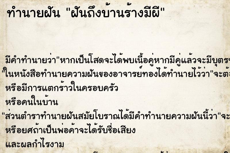 ทำนายฝันฝันถึงบ้านร้างมีผี ทำนายฝันทำนายฝันฝันถึงบ้านร้างมีผี