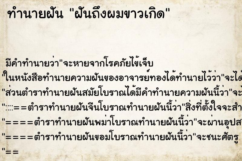 ทำนายฝันฝันถึงผมขาวเกิด ทำนายฝันทำนายฝันฝันถึงผมขาวเกิด