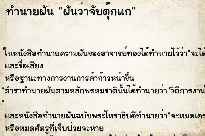 ทำนายฝันฝันว่าจับตุ๊กแก ทำนายฝันทำนายฝันฝันว่าจับตุ๊กแก
