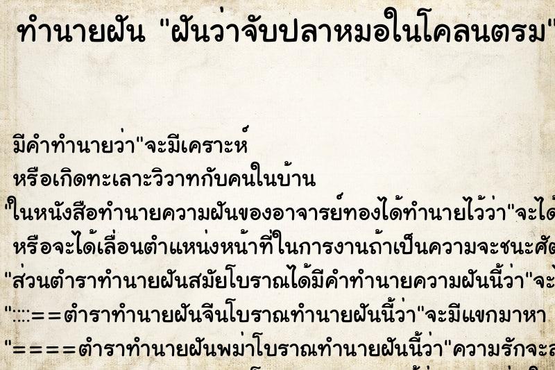 ทำนายฝัน ฝันว่าจับปลาหมอในโคลนตรม ตำราโบราณ แม่นที่สุดในโลก