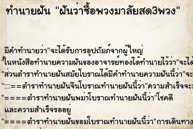 ทำนายฝันฝันว่าซื้อพวงมาลัยสด3พวง ทำนายฝันทำนายฝันฝันว่าซื้อพวงมาลัยสด3พวง