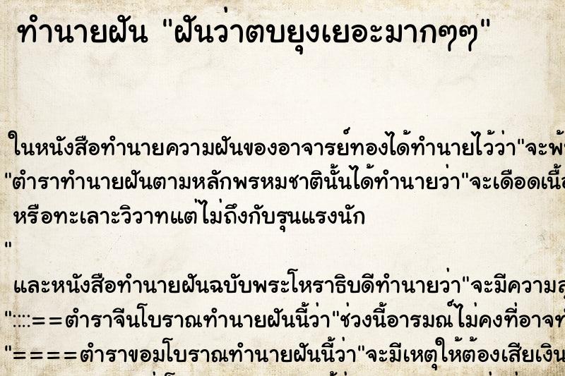ทำนายฝันฝันว่าตบยุงเยอะมากๆๆ ทำนายฝันทำนายฝันฝันว่าตบยุงเยอะมากๆๆ