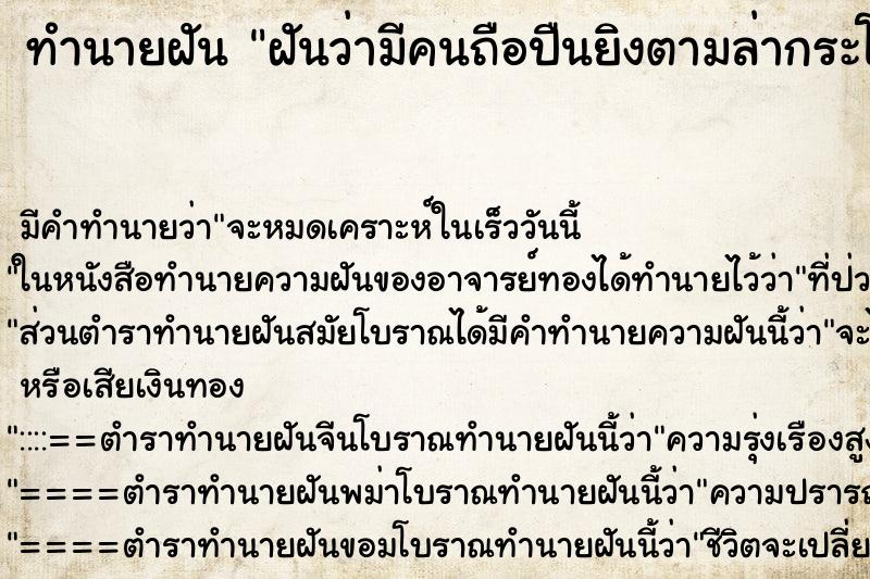ทำนายฝัน ฝันว่ามีคนถือปืนยิงตามล่ากระโดดหลบลงน้ำใต้สะพาน ทำนายฝัน ฝันว่ามีคนถือปืนยิงตามล่ากระโดดหลบลงน้ำใต้สะพาน