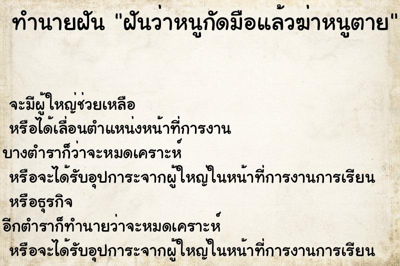 ทำนายฝันฝันว่าหนูกัดมือแล้วฆ่าหนูตาย ทำนายฝันทำนายฝันฝันว่าหนูกัดมือแล้วฆ่าหนูตาย