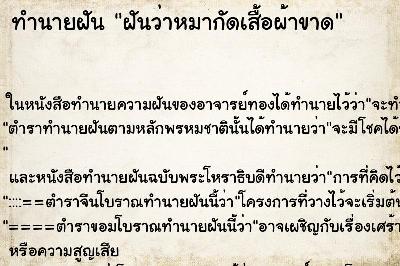 ทำนายฝันทำนายฝันฝันว่าหมากัดเสื้อผ้าขาด