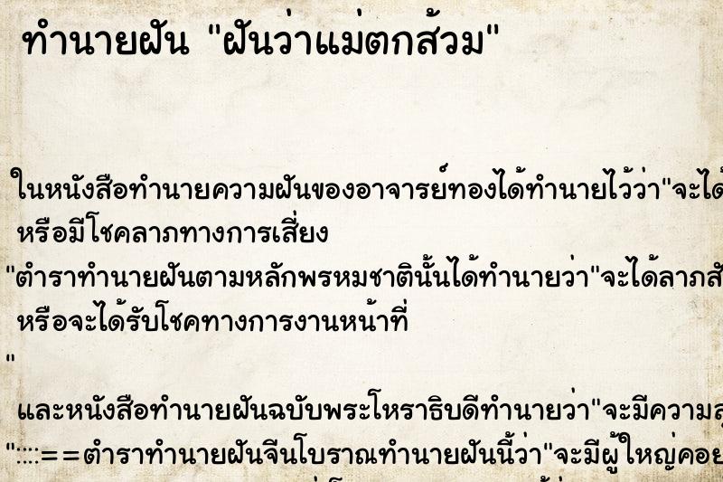 ทำนายฝันฝันว่าแม่ตกส้วม ทำนายฝันทำนายฝันฝันว่าแม่ตกส้วม