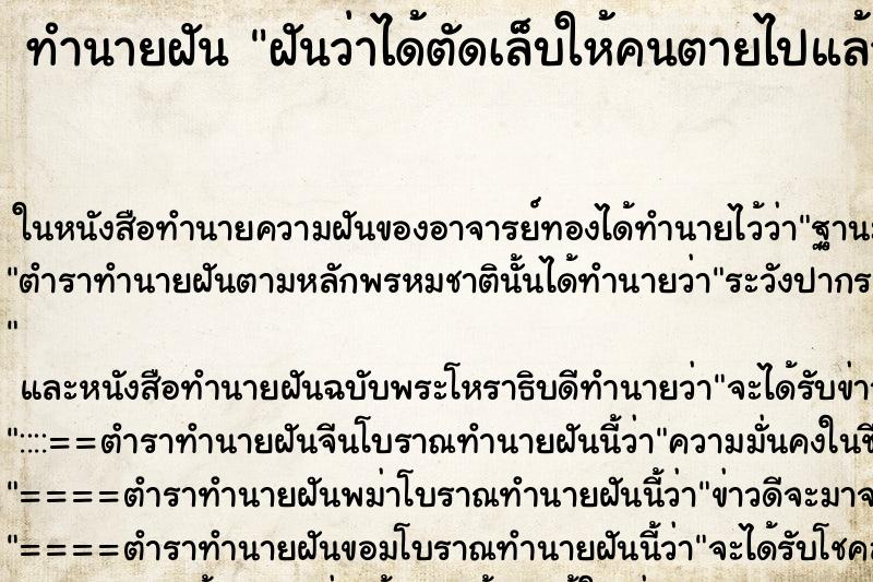 ทำนายฝัน ฝันว่าได้ตัดเล็บให้คนตายไปแล้ว ทำนายฝัน ฝันว่าได้ตัดเล็บให้คนตายไปแล้ว