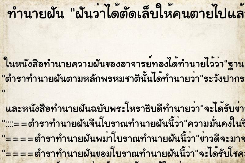 ทำนายฝัน ฝันว่าได้ตัดเล็บให้คนตายไปแล้ว ตำราโบราณ แม่นที่สุดในโลก