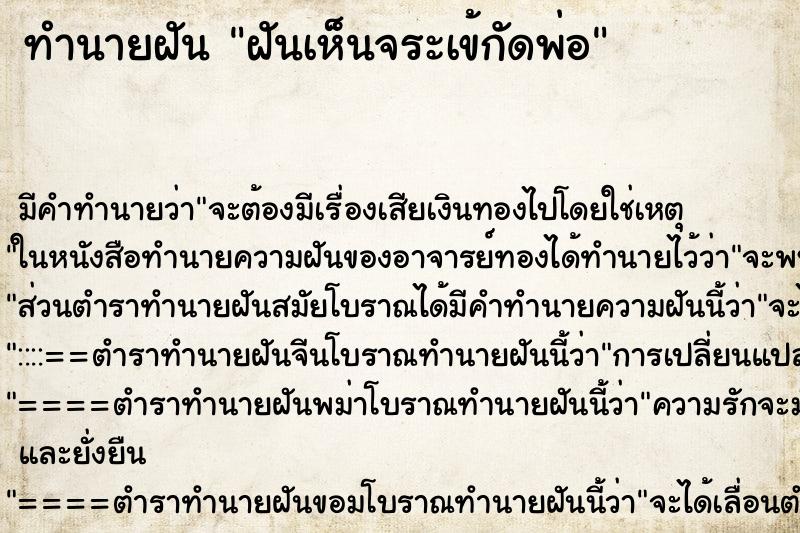 ทำนายฝัน ฝันเห็นจระเข้กัดพ่อ ทำนายฝัน ฝันเห็นจระเข้กัดพ่อ
