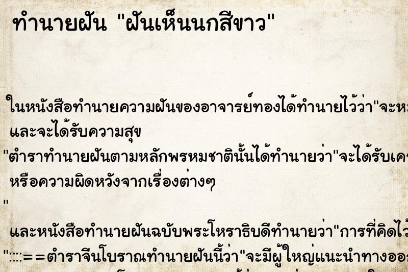 ทำนายฝันฝันเห็นนกสีขาว ทำนายฝันทำนายฝันฝันเห็นนกสีขาว
