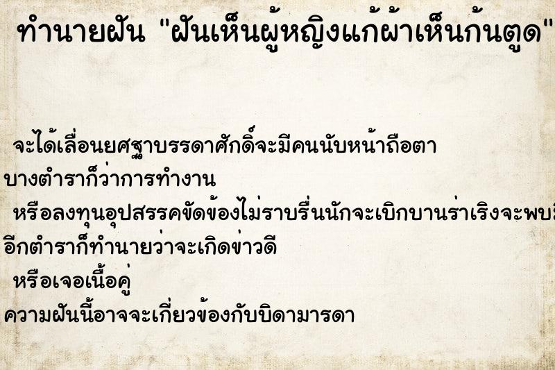 ทำนายฝันทำนายฝันฝันเห็นผู้หญิงแก้ผ้าเห็นก้นตูด
