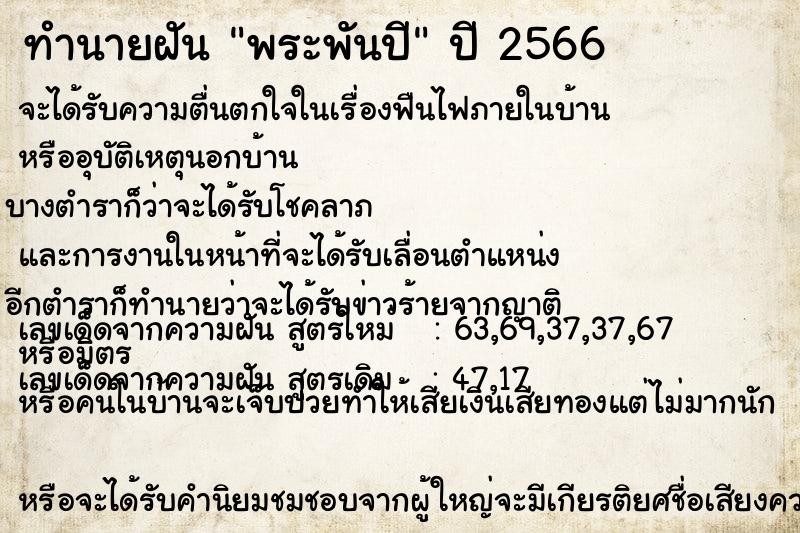 ทำนายฝัน พระพันปี ทำนายฝัน พระพันปี