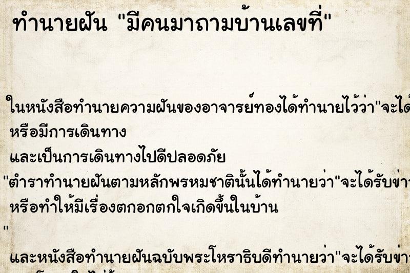 ทำนายฝัน มีคนมาถามบ้านเลขที่