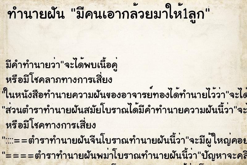 ทำนายฝัน มีคนเอากล้วยมาให้1ลูก