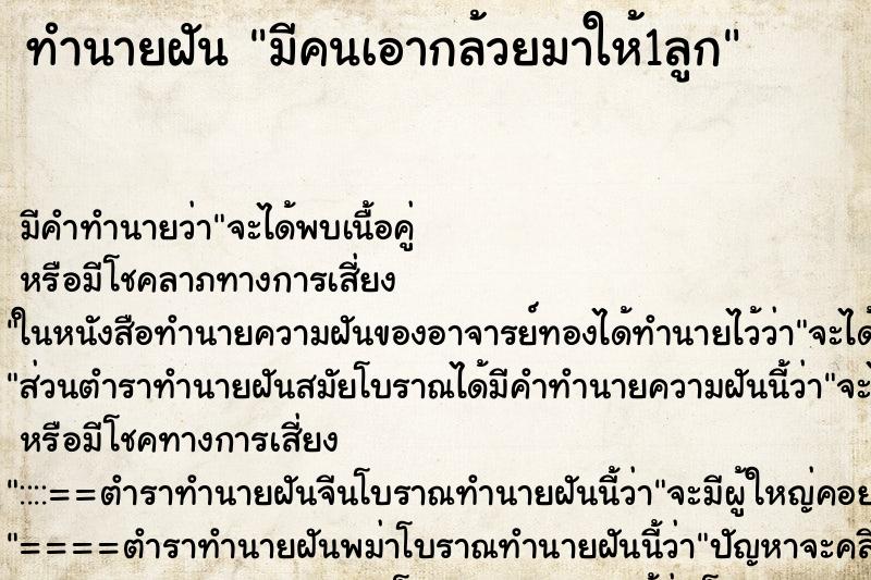 ทำนายฝัน มีคนเอากล้วยมาให้1ลูก ตำราโบราณ แม่นที่สุดในโลก