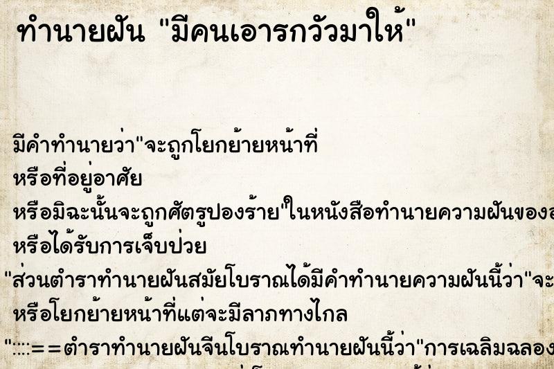 ทำนายฝัน มีคนเอารกวัวมาให้ ทำนายฝัน มีคนเอารกวัวมาให้