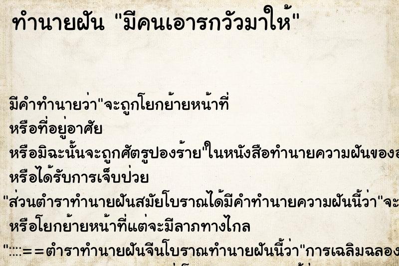 ทำนายฝัน มีคนเอารกวัวมาให้ ตำราโบราณ แม่นที่สุดในโลก