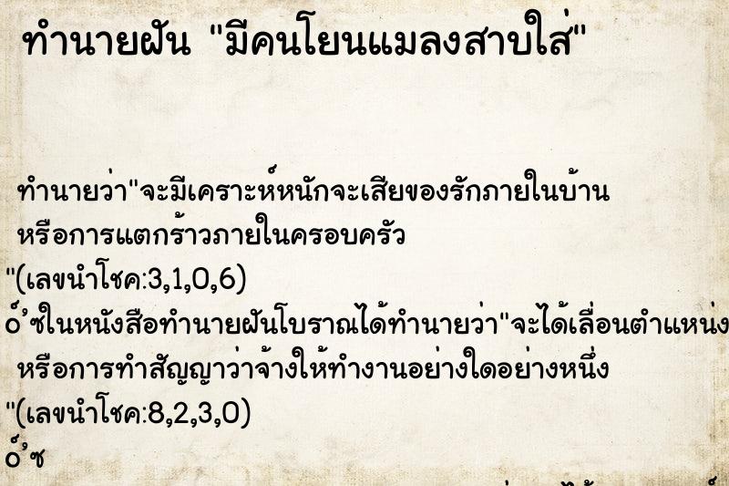 ทำนายฝันมีคนโยนแมลงสาบใส่ ทำนายฝันทำนายฝันมีคนโยนแมลงสาบใส่