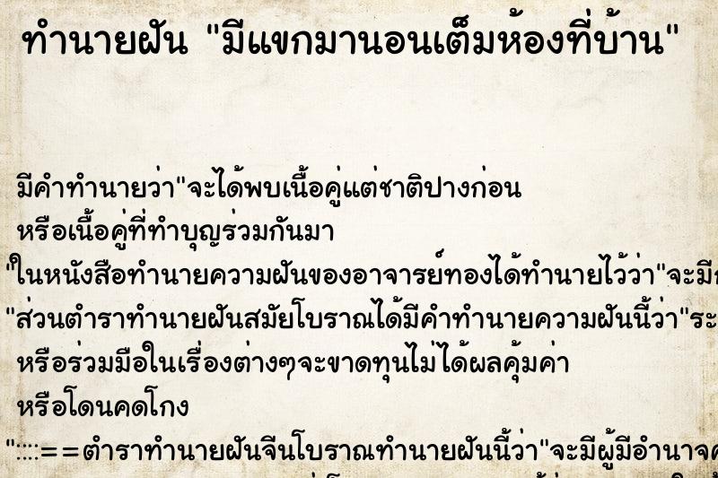 ทำนายฝันมีแขกมานอนเต็มห้องที่บ้าน ทำนายฝันทำนายฝันมีแขกมานอนเต็มห้องที่บ้าน