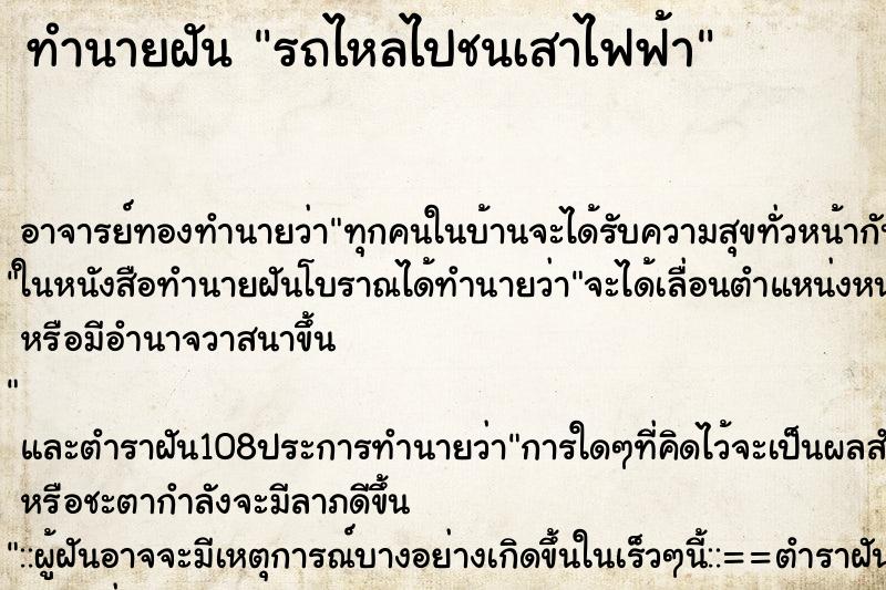 ทำนายฝัน รถไหลไปชนเสาไฟฟ้า