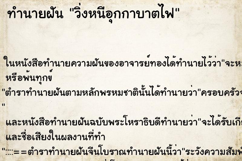 ทำนายฝันทำนายฝันวิ่งหนีอุกกาบาตไฟ